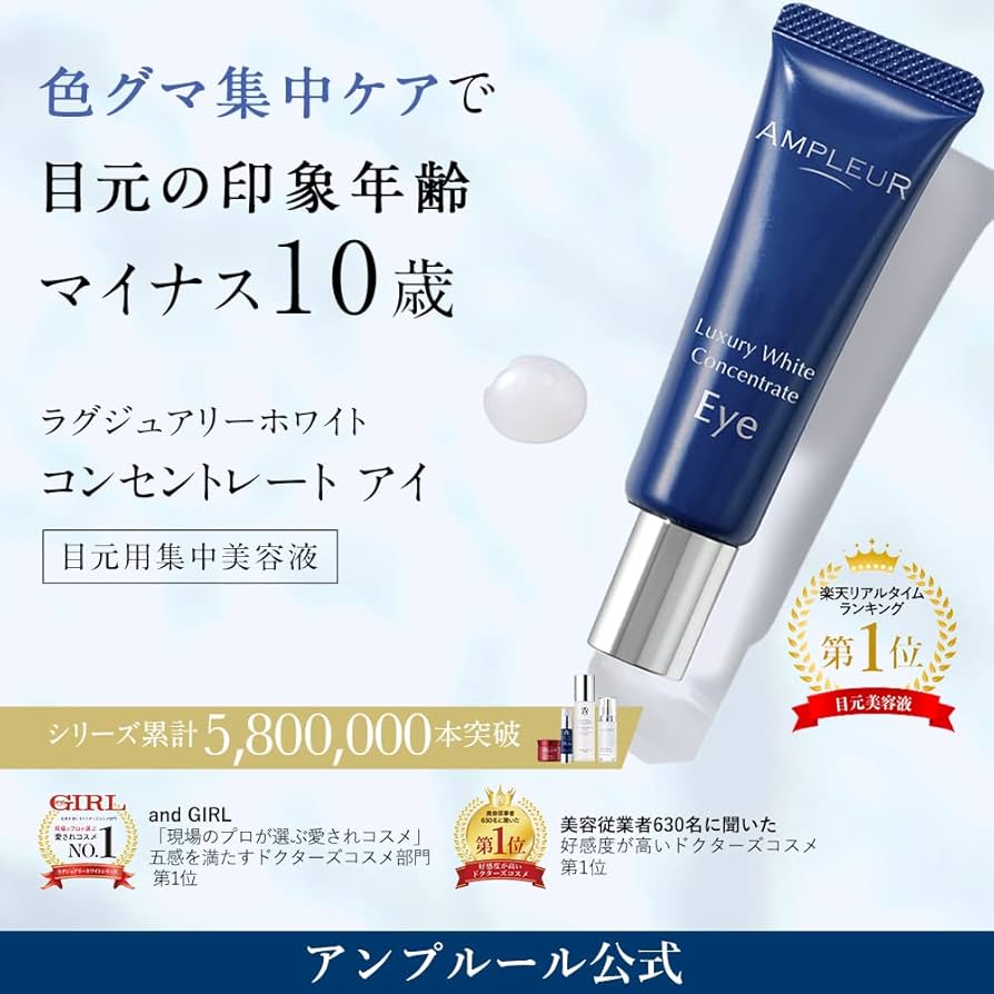アイケア AMPLEUR Luxury White Concentrate Eye 18g ラグジュアリーホワイト コンセントレート アイ｜美容液